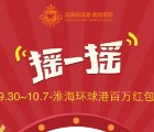 淮海环球港关注摇一摇送1.08-188.88元微信红包奖励