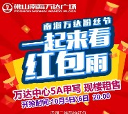 南海万达广场粉丝节每天20点关注送1-10元微信红包奖励