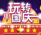 114商旅玩转国庆第二轮抽奖送最少1元微信红包奖励