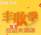天河城百货国庆丰收季3友助力100%送1元微信红包奖励