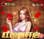 腾讯天天德州新一期app手游抽奖送1-100元微信红包奖励