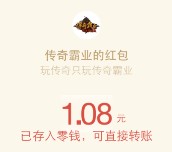 传奇霸业全自动挂机40分钟100%送最少1元微信红包奖励