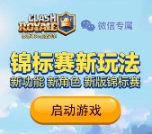 皇室战争新版锦标赛手游连续登录送最少1元微信红包奖励