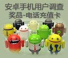 2016年移动隐私安全现状调查问卷送30-100元手机话费