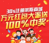 莱斯商城10月新注册抽奖活动送1-40元现金红包奖励