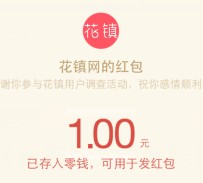 花镇用户公众号调查关注抽奖送最少1元微信红包奖励