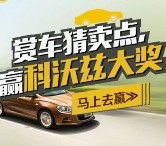 我的雪佛兰科沃兹WoW摇一摇送最少1元微信红包奖励