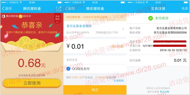 手机QQ10号新一期100%送0.68元理财通红包 买入活期可提现