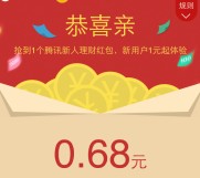 手Q端10号新一期100%送0.68-5元理财通红包 买入活期可提现