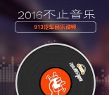 913福建汽车音乐调频摇一摇送总额1万份微信红包奖励