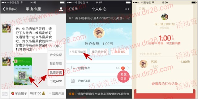 半山小屋关注下载app邀友4关注送1元微信红包奖励