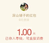 半山小屋关注下载app邀友4人关注送1元微信红包奖励