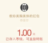 教妳美胸美体邀请4友扫码关注送最少1元微信红包奖励