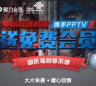 PPTV四个活动合集100%送3个月vip会员奖励 秒到可叠加