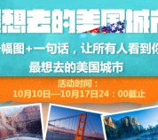 关注“57us旅游”上传最想去的美国城市美照赢大奖