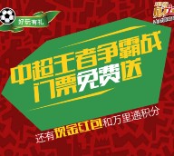 平安好好玩中超王者争霸战送最少1元微信红包，万里通积分等