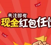 CEC食安体验中心第二波关注送总额10万元微信红包奖励