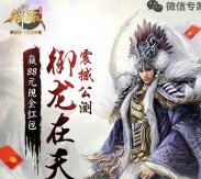 腾讯御龙在天震撼公测app手游试玩送2-8元微信红包奖励
