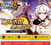 360卫士崩坏3 app游戏下载送0.58-2元现金红包奖励