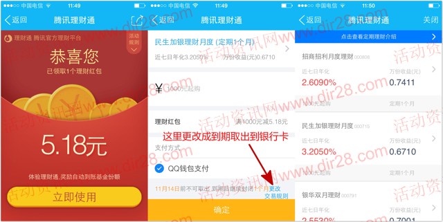 微信端14号新一期送5.18-5.58元理财通红包 定期一月可提现