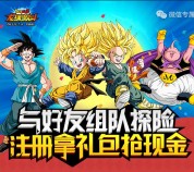 龙珠激斗组队探险app手游试玩送3-10元微信红包奖励