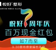 悦好7周年今晚20点整关注送总额10万份微信红包奖励