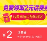 淘宝app扫码领取7元话费券 充10元话费可无限制抵扣使用