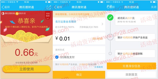 18号新一期手Q扫码100%送0.66-4元理财通红包 买入活期可提现