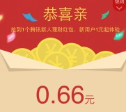 18号新一期手Q扫码100%送0.66-4元理财通红包 买入活期可提现