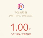 TCL铁粉团关注绑定手机100%送最少1元微信红包奖励