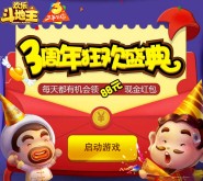 欢乐斗地主3周年盛典app游戏抽奖送1-88元微信红包奖励