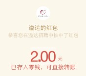 溢达2017校园招聘微信福利抽奖送1-4元微信红包奖励