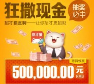 招才猫直聘app今天11点开始送总额50万元微信红包奖励