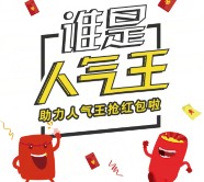 南京银行南京分行人气王抽奖送最少1元微信红包奖励