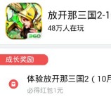 360悬赏下载放开那三国2手游100%送1元现金红包奖励