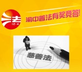 渝中普法慈善法知识答题砸金蛋送最少1元微信红包奖励