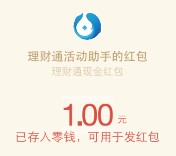 好愿携理财通新一期100%送1-888元微信红包 买入活期可提现