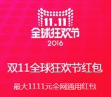 淘宝双11狂欢100%送1-1111元支付宝红包 可下0元单