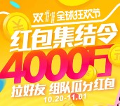 双11红包集结令组队瓜分总额4000万元支付宝红包奖励