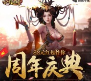 腾讯六龙争霸周年庆app手游试玩送2-88元微信红包奖励