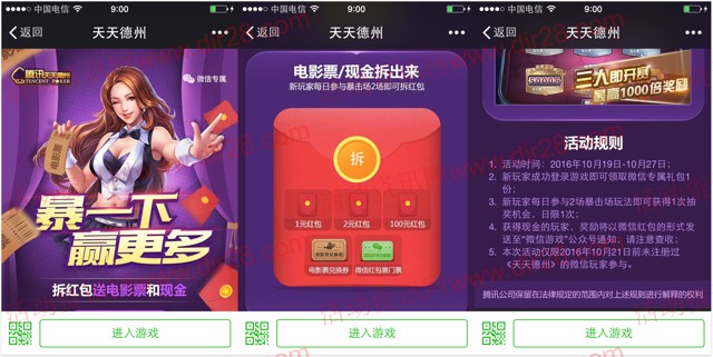 腾讯天天德州app游戏试玩抽奖送1-100元微信红包奖励