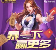 腾讯天天德州app游戏试玩抽奖送1-100元微信红包奖励