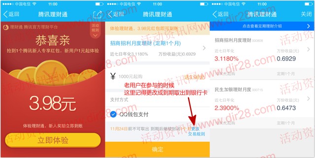 手Q端24号新一期送3.98元理财通红包 定期一月可提现