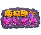 版权印微信好礼派送小游戏抽奖送1-10元微信红包奖励