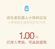 进化者机器人小胖17点答题送总额10万元微信红包奖励