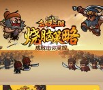 当乐下载小小军团合战三国手游试玩送3元微信红包奖励