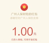广州人保财险缤纷抽奖送1-5元微信红包，5-10元手机话费等