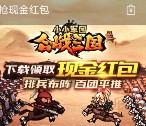 360卫士下载小小军团合战三国送0.36-2元现金红包奖励