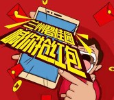 兰州碧桂园盛装开盘17点关注送最少1元微信红包奖励