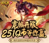 腾讯封神英雄榜震撼开服app手游试玩送2-17个Q币奖励